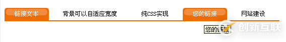 CSS怎么實現(xiàn)自適應(yīng)寬度的圓角菜單效果