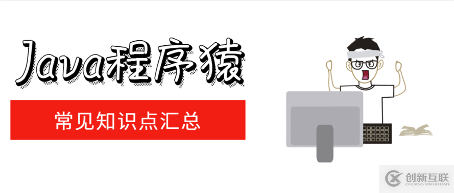 Java常見(jiàn)知識(shí)點(diǎn)匯總（③）——面向?qū)ο蠡A(chǔ)