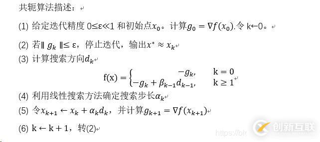 如何使用python實(shí)現(xiàn)共軛梯度法