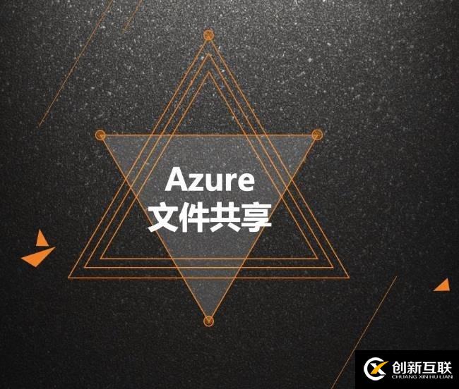 Azure管理員-第7章 配置 Azure 文件-4-1-Azure 文件共享