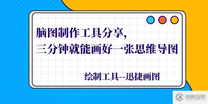 腦圖制作工具分享，三分鐘就能畫好一張思維導(dǎo)圖