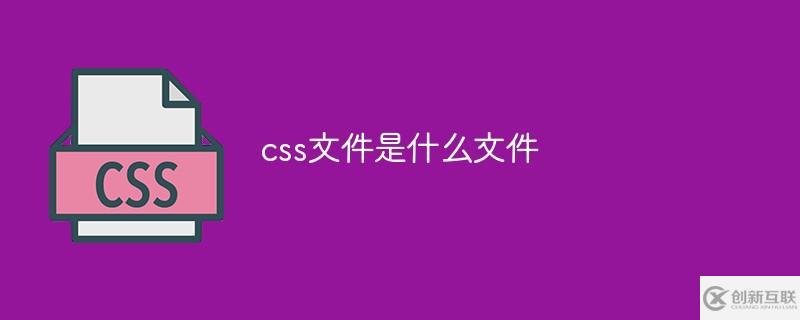 什么是css文件