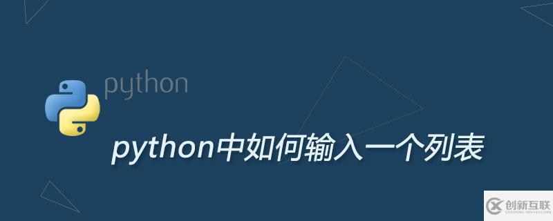 python中輸入一個列表的方法