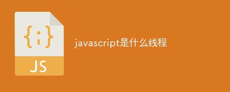 javascript是什么線程