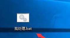 win10中如何新建bat批處理文件