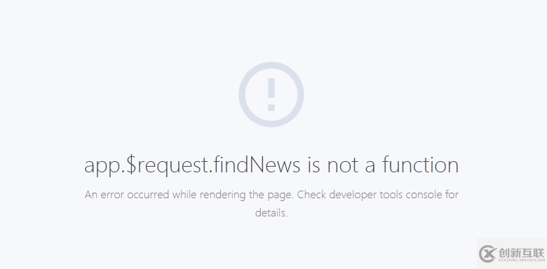 如何解決app.$request.findNews is not a function 登錄跳轉(zhuǎn)出現(xiàn)的數(shù)據(jù)加載問題