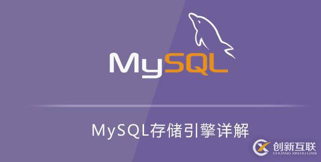 MySQL常用存儲引擎及特點(diǎn)