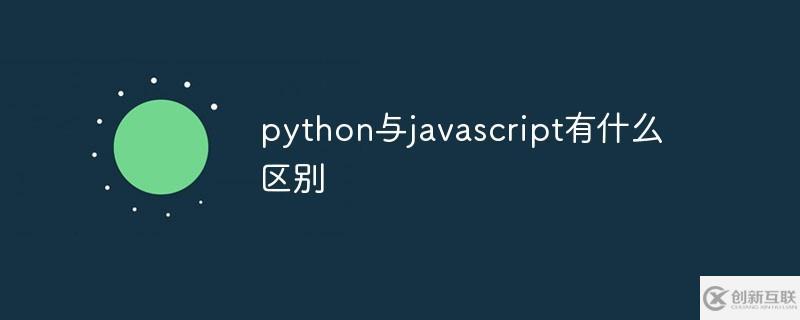 python與javascript有哪些區(qū)別