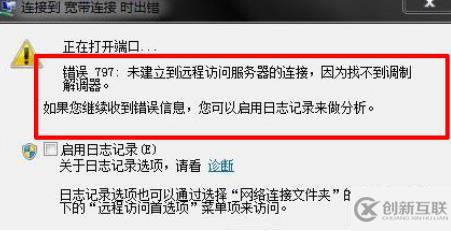 電腦網絡出現連接失敗錯誤797彈窗如何解決