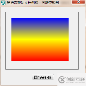 易語(yǔ)言在畫板中畫指定大小的漸變矩形