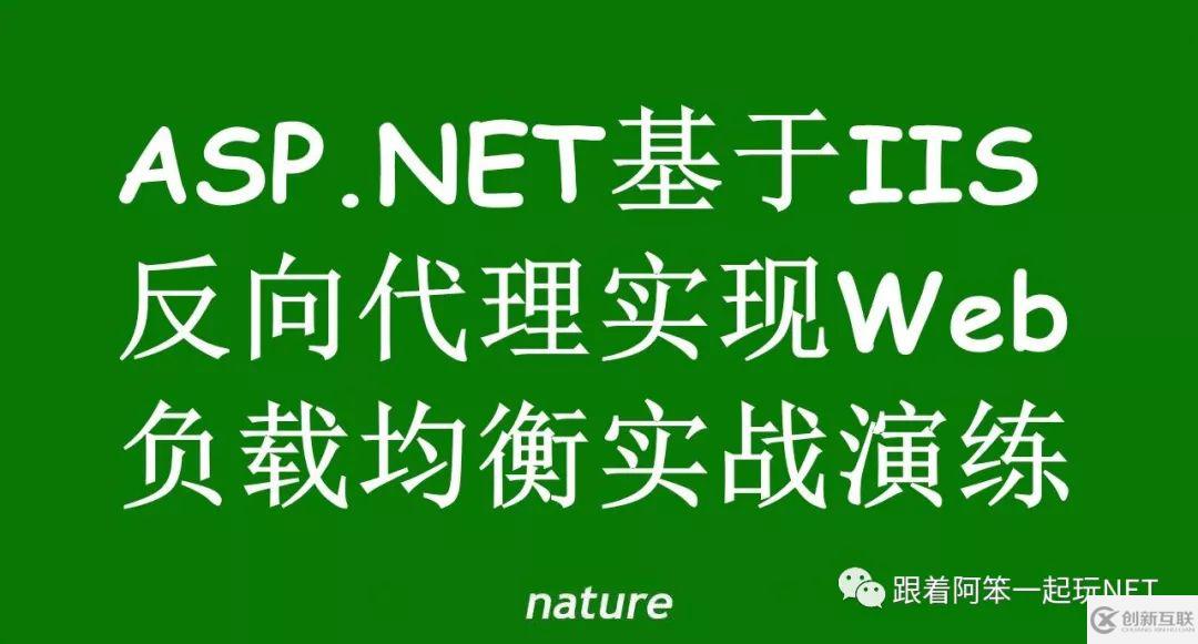 ASP.NET基于IIS反向代理如何實(shí)現(xiàn)Web負(fù)載均衡實(shí)戰(zhàn)演練