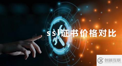 ssl證書價(jià)格貴嗎？有什么申請(qǐng)要求