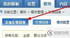 phpcms友情鏈接怎么添加