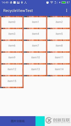 Android RecyclerView網(wǎng)格布局（支持多種分割線）詳解(2)