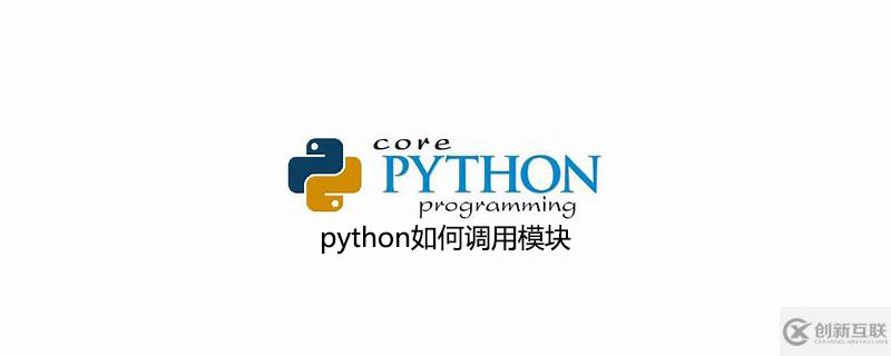 python調用模塊的方法