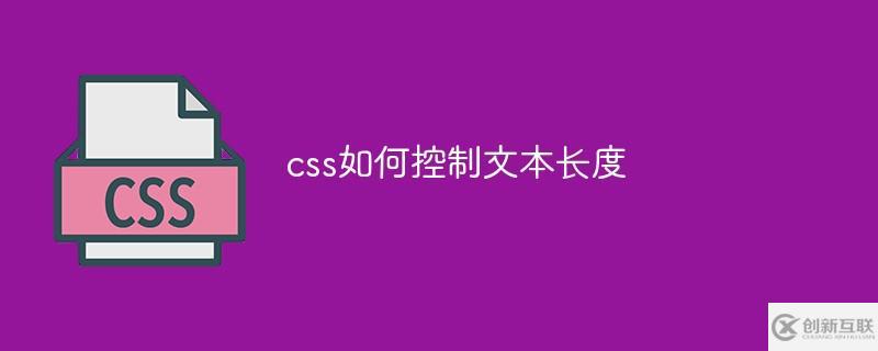 css怎么控制文本長(zhǎng)度