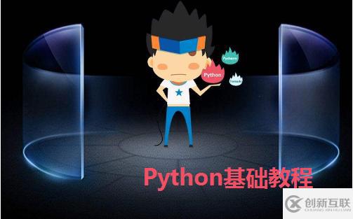 Python基礎(chǔ)學(xué)習(xí)教程_Python學(xué)習(xí)路線_我是Python小白，怎么入門(mén)Python