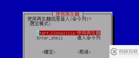 怎么用Clonezilla 來克隆Linux系統(tǒng)