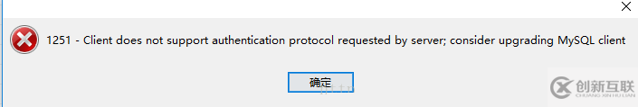 mysql8.0.11客戶端無法登陸的解決方法