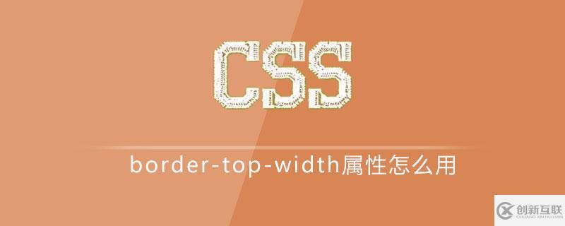 css中border-top-width屬性如何使用