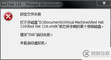 RedHat虛擬機打不開磁盤怎么辦