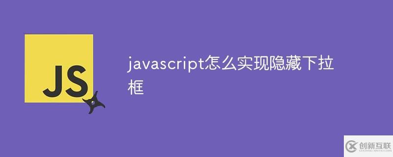 javascript如何實(shí)現(xiàn)隱藏下拉框