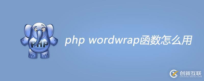 php wordwrap函數(shù)如何使用