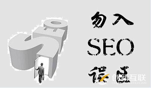 seo優(yōu)化的五大誤區(qū)，你避免了嗎