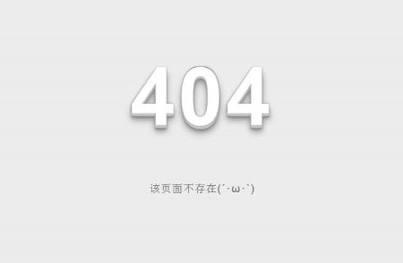 操作好網(wǎng)站404死鏈，讓網(wǎng)站內(nèi)容秒收