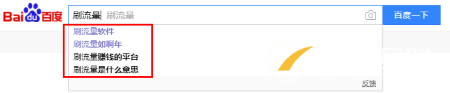 刷百度下拉框引流精準(zhǔn)流量