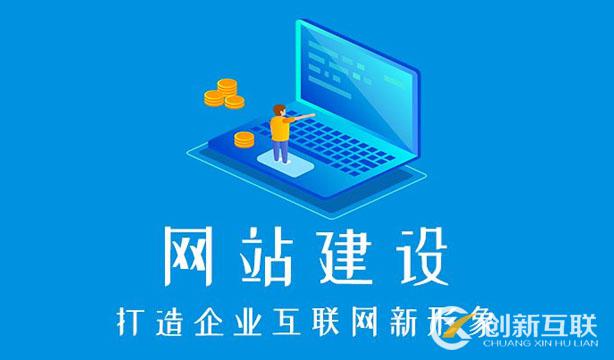 成都建一個(gè)企業(yè)網(wǎng)站要多少錢？