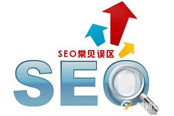 seo網(wǎng)站優(yōu)化中有哪些誤區(qū)不能犯？你踩雷了嗎？