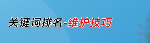 關(guān)鍵詞排名高維護(hù)技巧