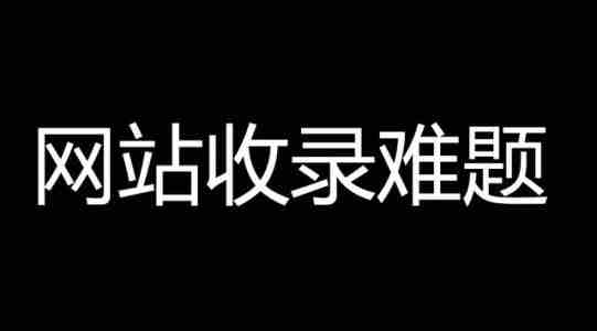 網(wǎng)站不收錄的原因