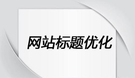 文章標題關鍵詞怎樣開展seo優(yōu)化