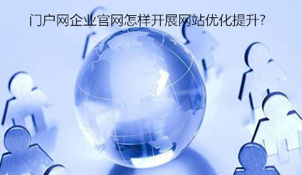 門戶網(wǎng)企業(yè)官網(wǎng)怎樣開展網(wǎng)站優(yōu)化提升?