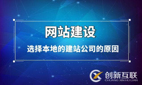 網(wǎng)站建設客戶選擇本地建站公司的原因