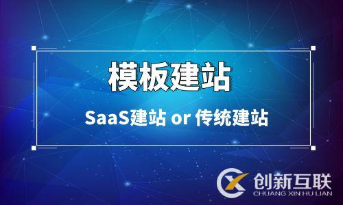 「模板建站」有兩種不同的含義需要區(qū)分