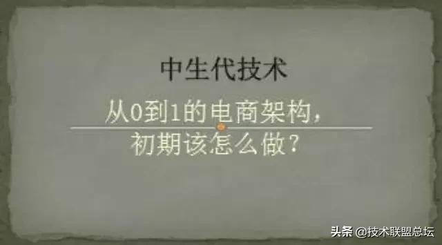 從0到1的電商架構(gòu)，初期該怎么做？