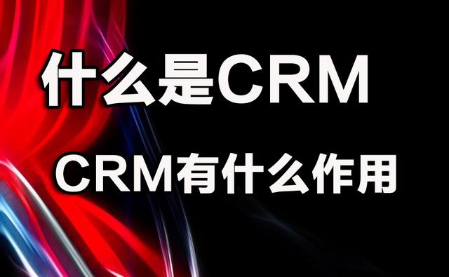 什么是CRM。有什么作用？