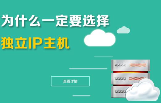 企業(yè)為什么要用獨享ip虛擬主機？