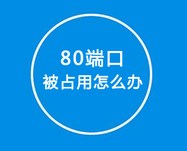 如何解決80端口被占用？