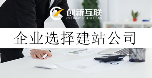 企業(yè)選擇建站公司