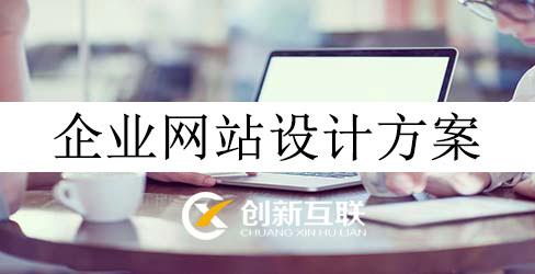 企業(yè)網(wǎng)站設計方案