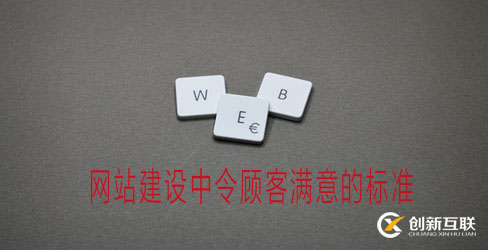 網(wǎng)站建設滿意的標準