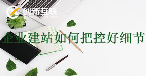 企業(yè)建站如何把控好細(xì)節(jié)