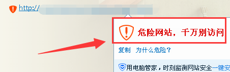 QQ提示危險網站，千萬別訪問