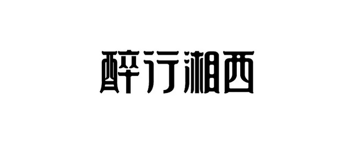 網(wǎng)頁(yè)設(shè)計(jì)字體設(shè)計(jì)技巧