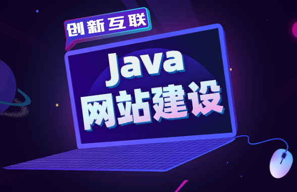 java網站建設