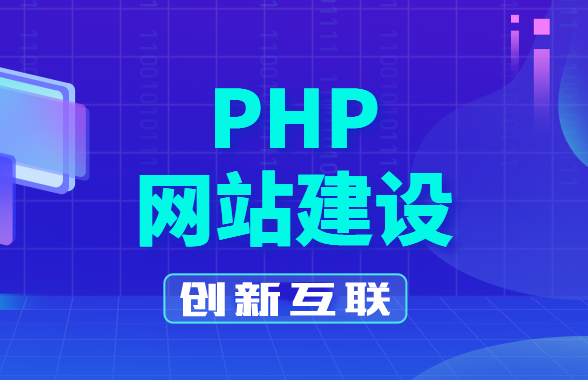 php網(wǎng)站建設(shè)